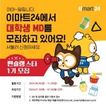 이마트24, 대학생MD 서포터즈 편슐랭스타 1기 모집