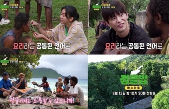'정글밥' 류수영X이승윤X서인국X유이, 1차 티저 공개