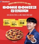 도미노피자, SON에 SON 잡고 응원 쿠폰팩 이벤트
