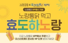노랑통닭, 멤버십앱 출시 기념 미스터트롯2 콘서트 초청 프로모션