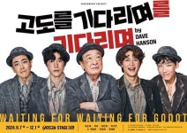 이순재→최민호·곽동연, 고도를 기다리며를 기다리며 메인 포스터 공개