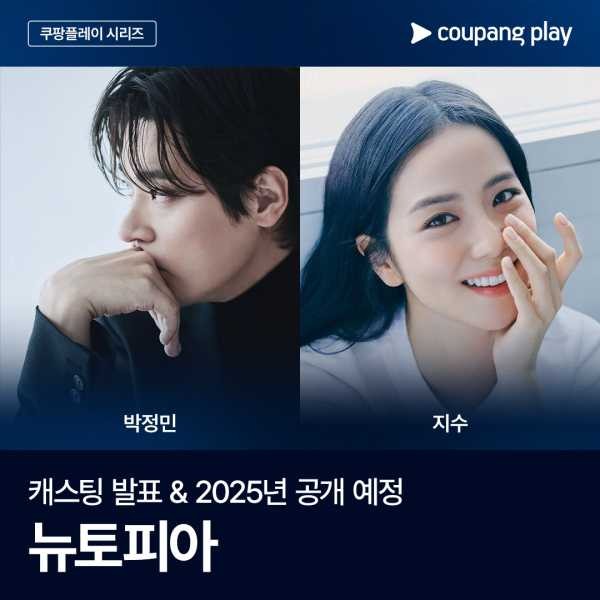 뉴토피아, 박정민과 지수의 케미로 시선 집중! 현존하지 않는 새로운 세계관을 그리다	find_index