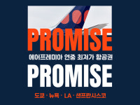 에어프레미아, 최대 94% 할인 프로미스 오픈