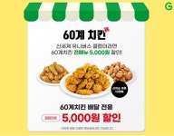 G마켓, 멤버십 회원 10만명에 60계치킨 할인