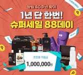 천호엔케어, 슈퍼세일 팔팔데이 프로모션