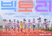 이혜리→박세완 빅토리 호평 일색 리뷰 포스터...유쾌한 매력 기대