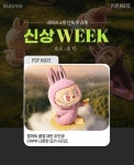 팝마트, 네이버 신상위크서 신규 피규어 공개...다양한 혜택