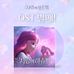 사랑의 하츄핑 고퀄 OST, 송원근→송은혜 참여…오늘(8일) 음원 발매