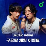 비투비 서은광X이민혁 구공탄, 멜론 뮤직웨이브 국대 응원 이벤트