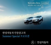 한성자동차, 인증 중고차 8월 구매고객 대상 써머 스페셜 프로모션