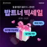아워홈 식재주문 플랫폼 밥트너, 최대 74% 빅세일