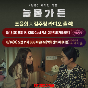 '늘봄가든' 조윤희X김주령, '가요광장' '씨네타운' 출격