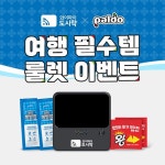 와이파이도시락X팔도, 해외여행 필수템 룰렛 이벤트