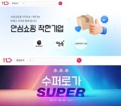 11번가, 착한기업 지원 특별 기획전에 뜨거운 관심