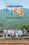 조세호X이준 합류한 1박 2일 새 메인 포스터...친근한 분위기