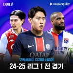 음바페·이강인·김민재, 쿠팡플레이 중계로 본다…한준희·이근호 중계 라인업