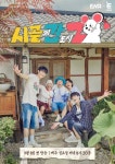 양세찬→정동원, 시골에 간 도시 Z 메인 포스터 무해한 도파민 발산