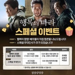 유재명X송영규X이현균 직접 팝콘 나눠준다...행복의 나라 스페셜 이벤트