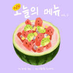 RBW, 오늘(23일) 오늘의 메뉴 vol.2 발매...강시라·휘나 참여