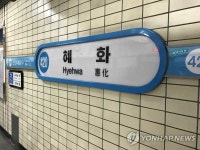 4호선 성신여대입구~혜화역 구간 단전…열차 운행 한때 중단