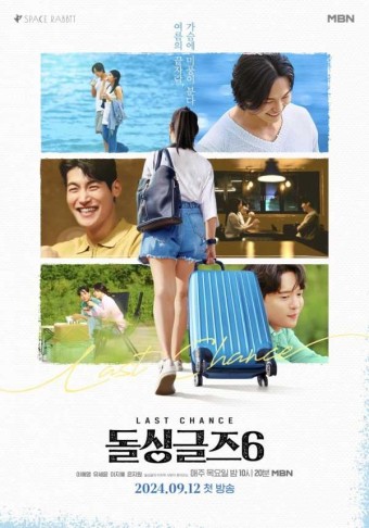 '돌싱글즈6', 출연진 얼굴 드러난 공식 포스터 공개