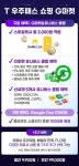 G마켓, SK텔레콤 구독서비스 T우주서 최강혜택 구독상품 출시