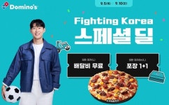 손흥민 응원 도미노피자, Fighting Korea 스페셜 딜 프로모션