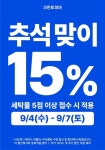 크린토피아, 추석맞이 세일 프로모션...15% 外