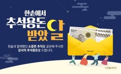 한솥도시락, 추석맞이 온라인 이벤트...백화점 상품권 증정