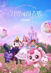 사랑의 하츄핑, 추석에도 하츄핑 하세요! 100만 카운트 돌입