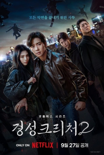 박서준X한소희 '경성크리처' 시즌2 메인 포스터·예고편...27일 공개
