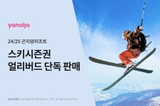 야놀자, 곤지암리조트 스키시즌권 얼리버드 단독판매