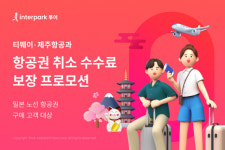 인터파크 투어, 티웨이·제주항공과 항공권 취소수수료 보장 프로모션