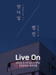 양다일X범진 옴니버스 공연 개최...11월 9일 건대 새천년홀