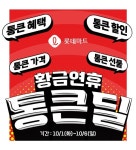 롯데마트, 황금연휴 통큰딜...1+1부터 반값 할인