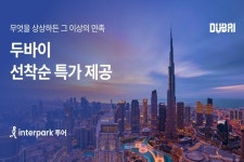 인터파크 투어, 두바이 프로모션...숙소 및 항공권 혜택