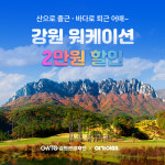 여기어때 워케이션 대표 도시 강원으로 출근하자