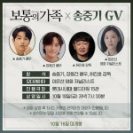 보통의 가족 송중기 GV 확정! 장동건-허진호 감독과 스페셜 만남