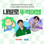 여기어때X르르르 이석훈-이창호와 1박2일 뚜벅여행