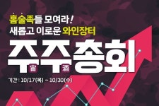 롯데마트, 그랑크뤼 와인부터 인기 위스키...하반기 주주총회