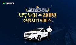 모두투어, 모두 프라이빗 전용차량 서비스 기획전