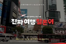 일본어 학습 프로그램 인기 만발...기초부터 심화까지
