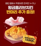 BBQ 황금올리브 치킨 반마리 증정 한번 더