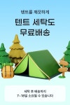 세탁특공대, 캠핑철 맞이 텐트 세척 서비스 재오픈