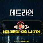 공승연 재난 영화 데드라인 롯데시네마 무비싸다구 선착순 0원 프로모션