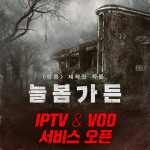 조윤희X김주령 공포영화 늘봄가든 오늘 IPTV&VOD 서비스 오픈