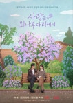 주지훈·정유미, 사랑은 외나무다리에서 라일락 포스터 교감의 순간