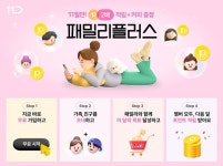 11번가, 모일수록 포인트 혜택↑무료 멤버십 패밀리플러스 출시