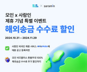 모인, 사람인과 프로모션...환율우대 100% 및 해외송금 수수료 추가할인