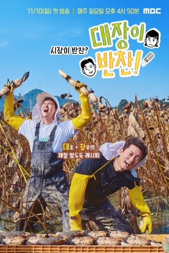 김대호X이장우, '나혼산'은 빌드업? '대장이 반찬' 체크리스트 셋